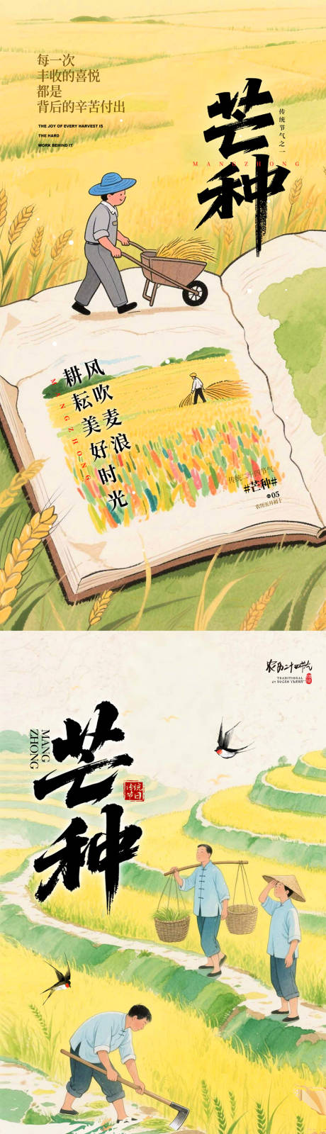 源文件下載【享設計】搜索編號：61680031117571549【芒種節氣系列海報】
