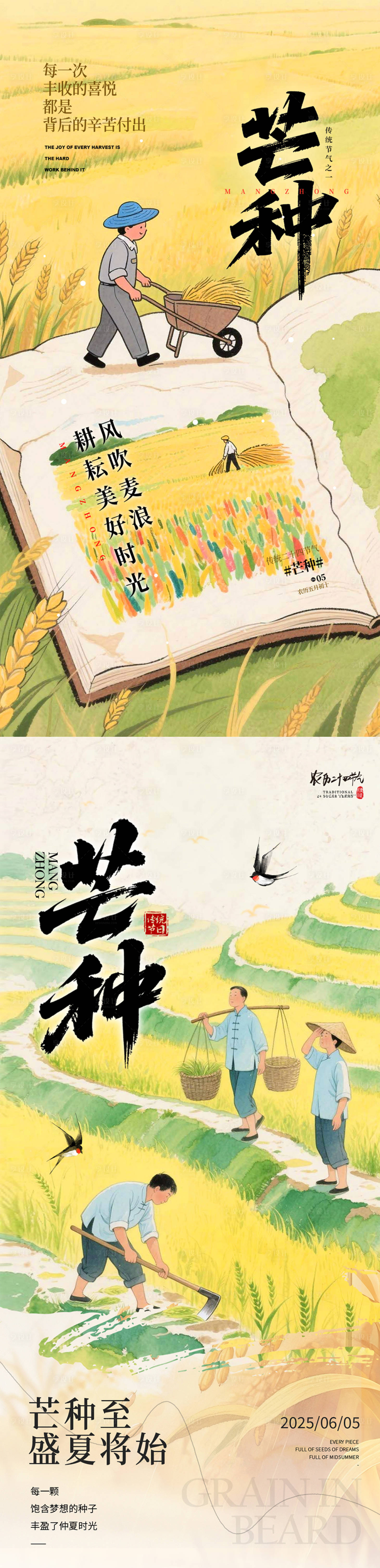 源文件下載【享設計】搜索編號：61680031117571549【芒種節氣系列海報】