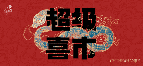 源文件下載【春節超級喜市商場市集背景板】編號：44230031600564388