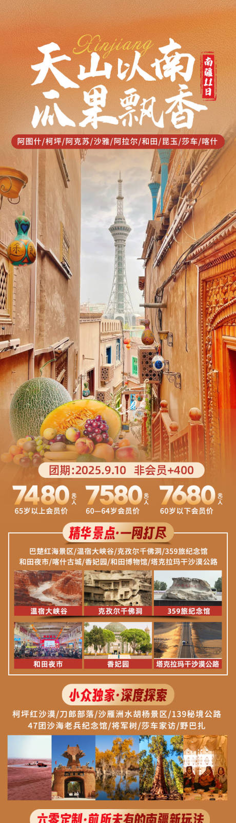 源文件下载【享设计】搜索编号：27200031556837722【天山以南旅游长图】