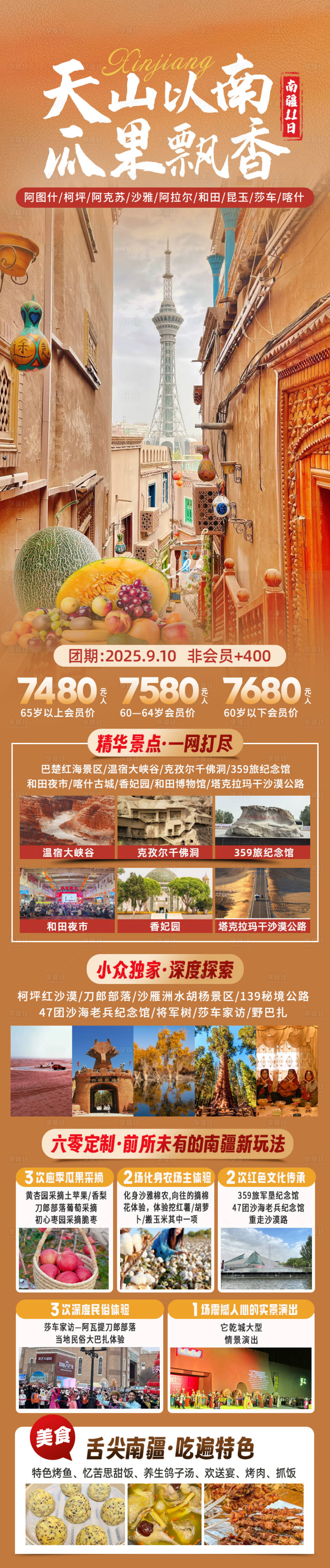源文件下載【享設計】搜索編號：27200031556837722【天山以南旅游長圖】