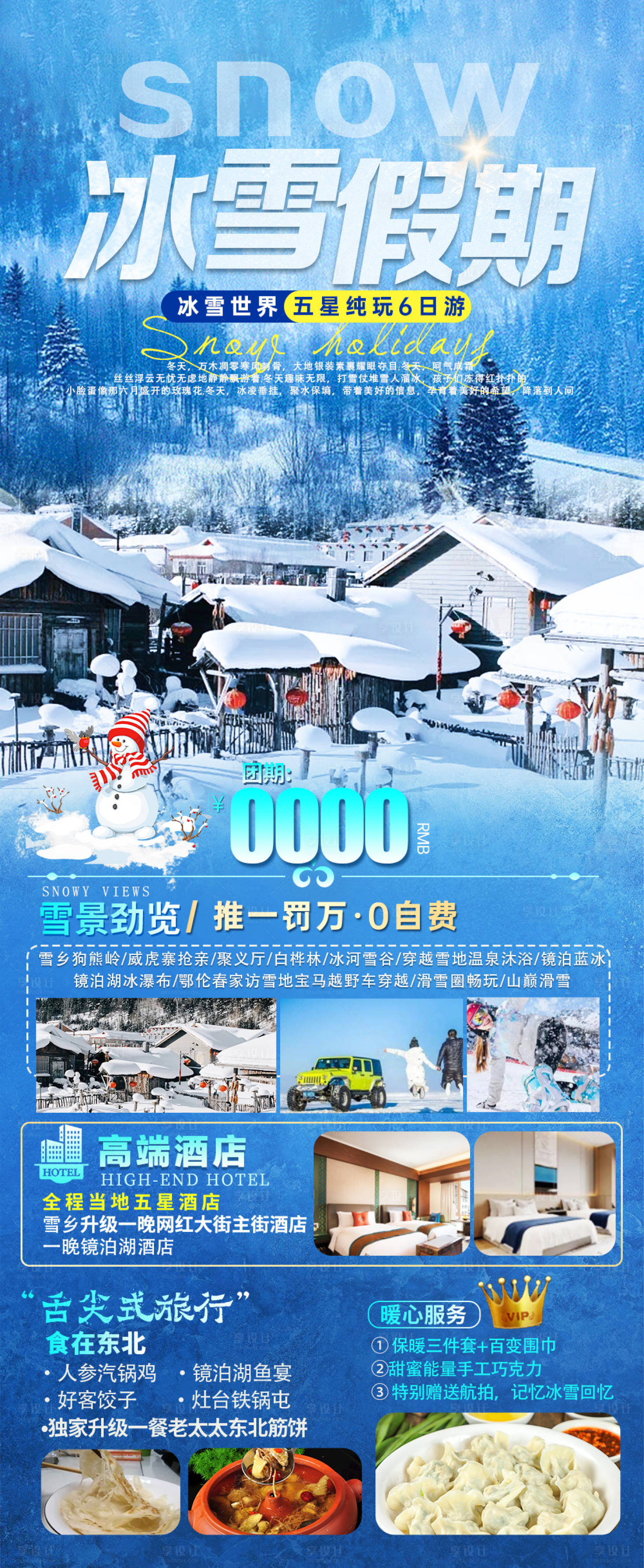 源文件下載【享設計】搜索編號：21460031470736832【冰雪假期旅游海報】