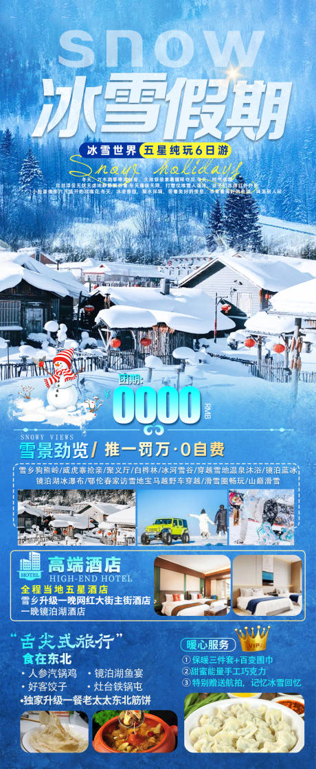 冰雪假期旅游海报
