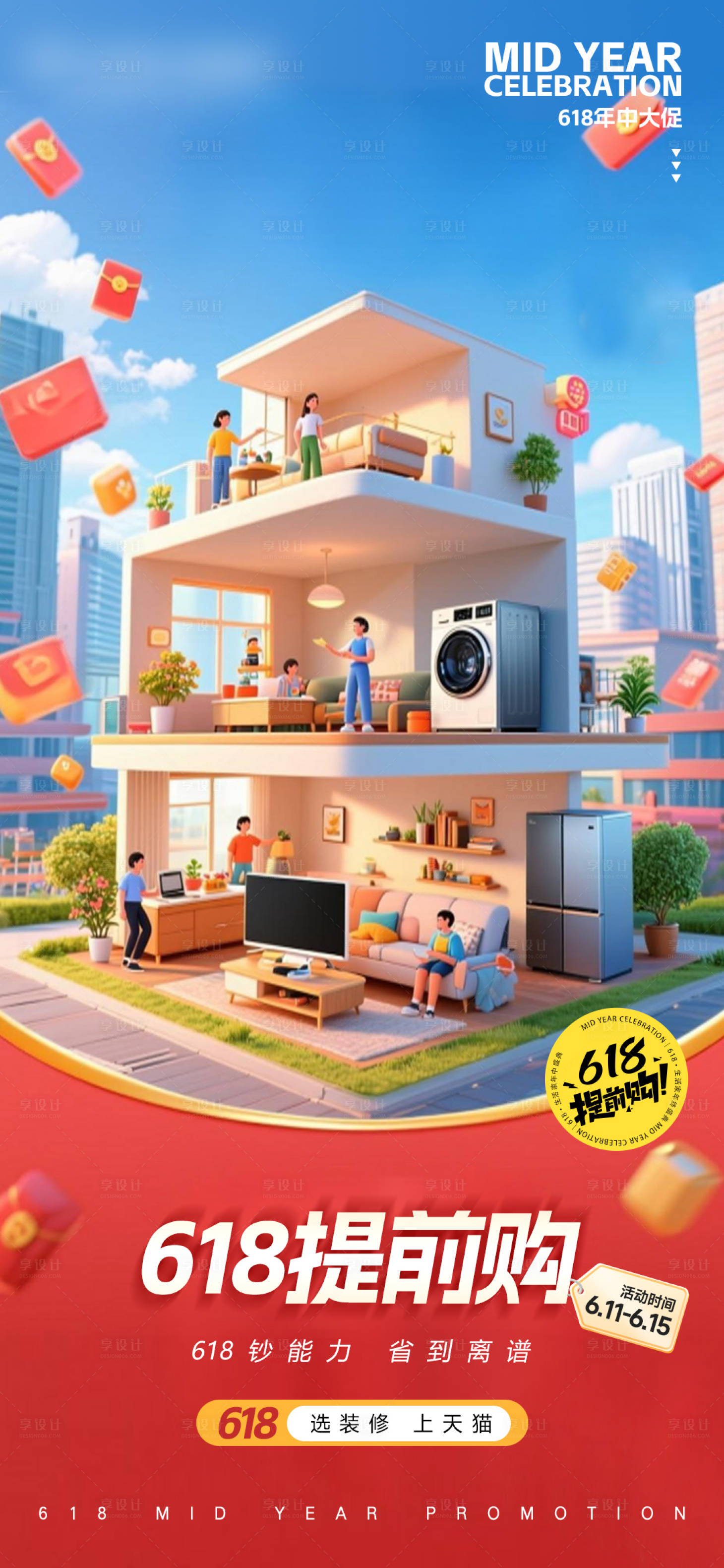 源文件下載【享設(shè)計(jì)】搜索編號(hào)：95870031279053333【618海報(bào)】