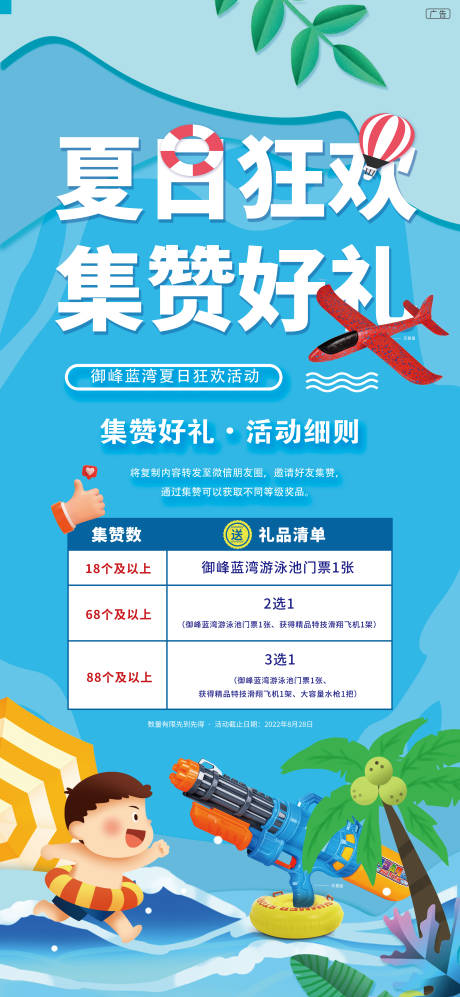 源文件下载【夏日狂欢集赞好礼海报】编号：43830031270421055