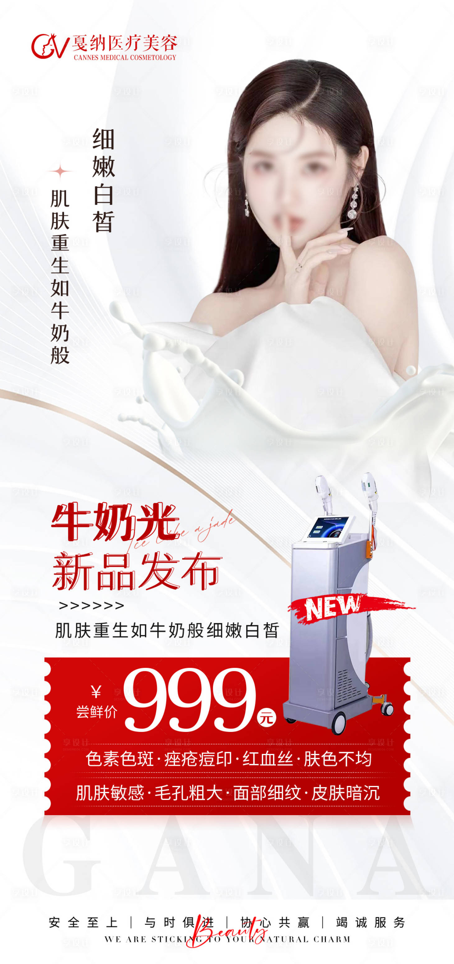 源文件下载【享设计】搜索编号：50730031353853016【医美皮肤抗衰牛奶光嫩肤美白仪器特惠】