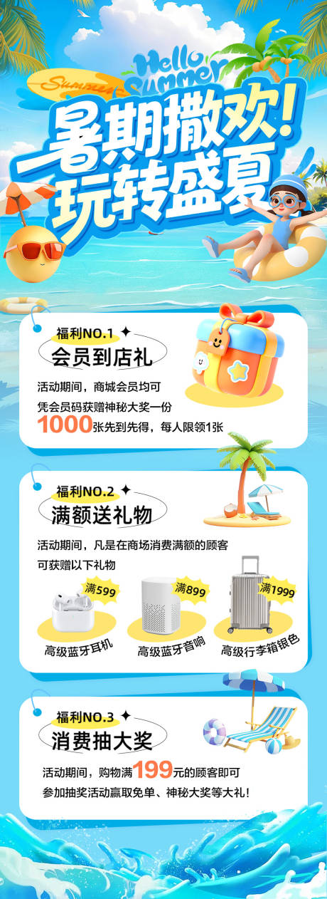 源文件下载【暑期福利活动海报】编号：15190031623102580