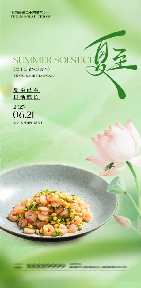 源文件下载【夏至海报酒店餐饮菜品宣传二十四节气】编号：23120031408225715