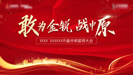 源文件下载【地产开盘誓师大会主画面】编号：85680031558458316