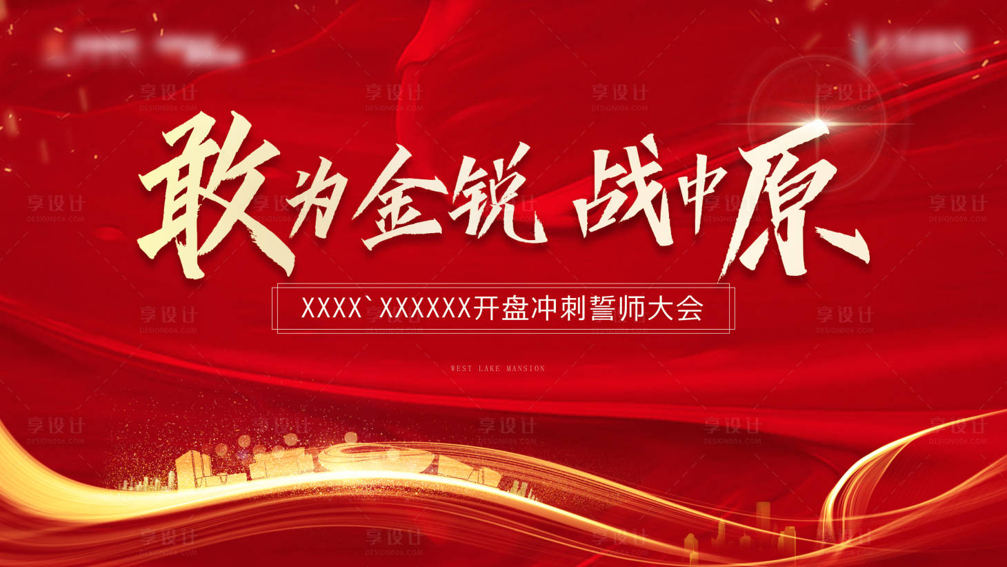 源文件下載【享設計】搜索編號：85680031558458316【地產開盤誓師大會主畫面】