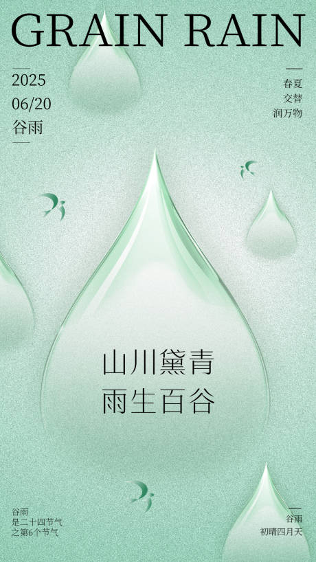 源文件下载【谷雨节气朋友圈海报】编号：63070031559991603