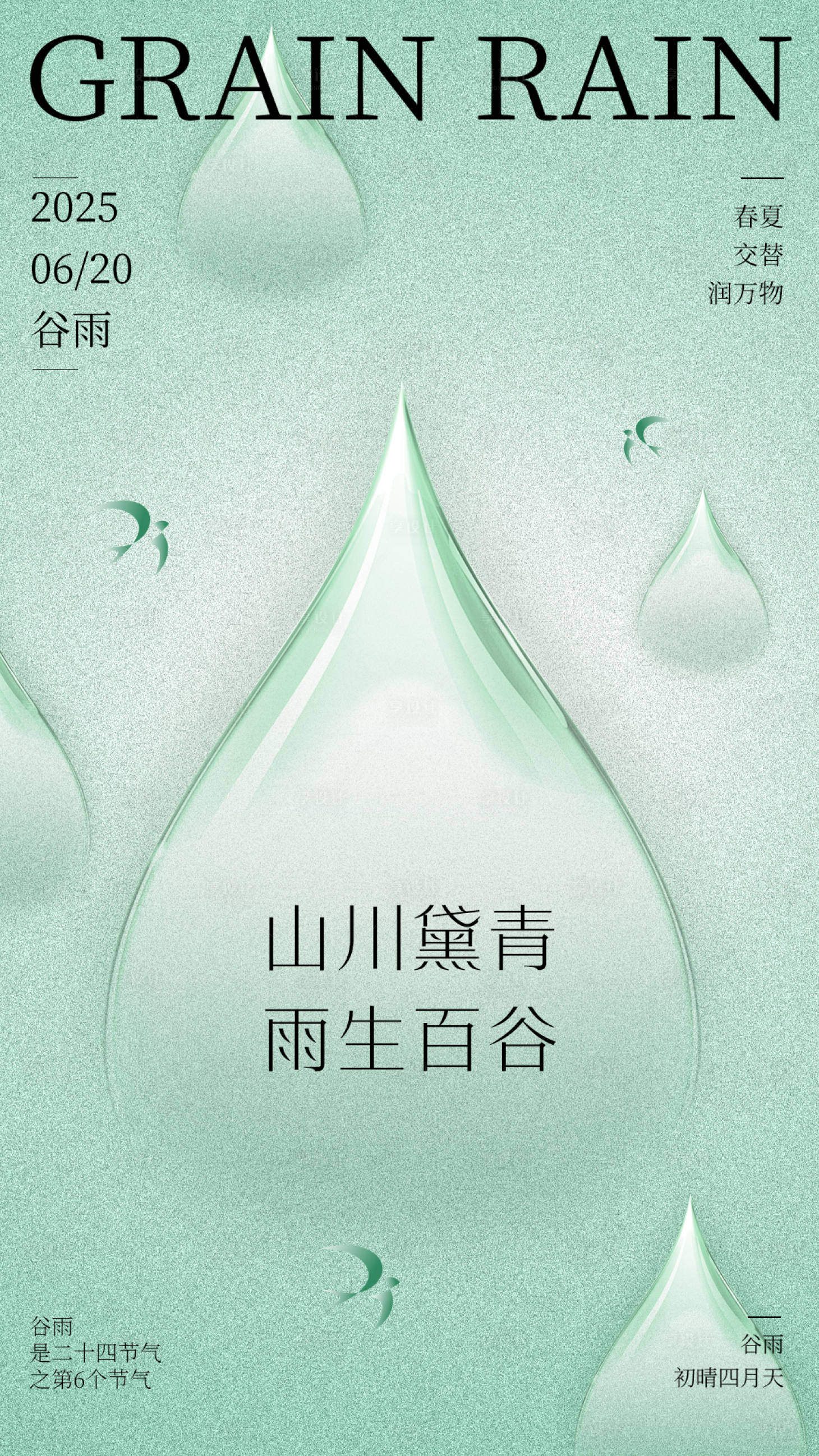 源文件下载【享设计】搜索编号：63070031559991603【谷雨节气朋友圈海报】