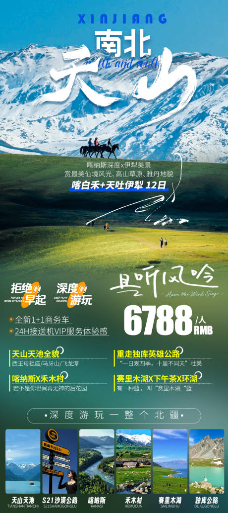 源文件下载【天山南北新疆旅游伊犁旅游海报】编号：10730031473072328