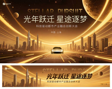 源文件下載【享設計】搜索編號：87200031619244954【光年躍遷城市產業融合大會背景板】