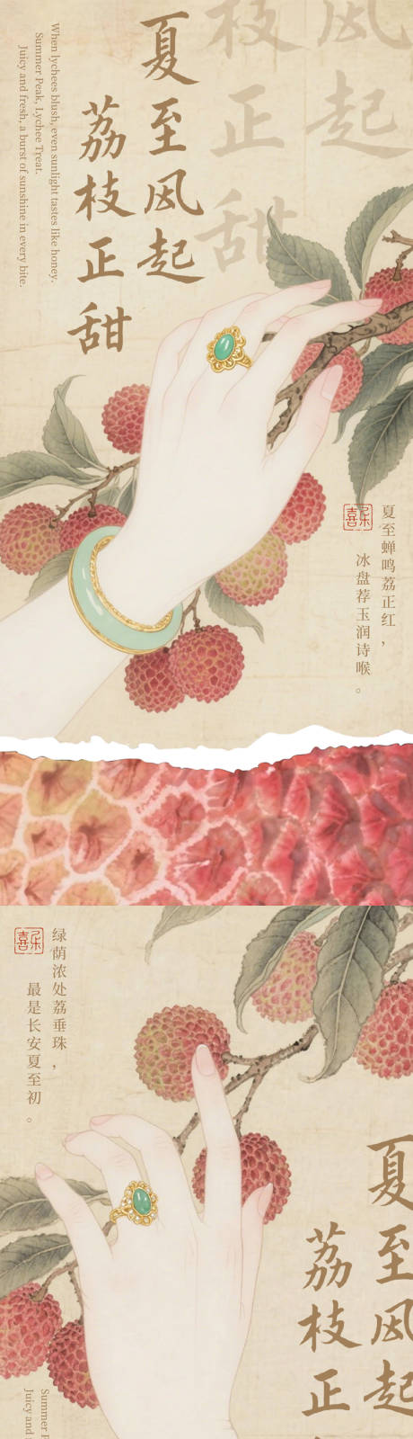 源文件下載【享設計】搜索編號：95740031408807321【國風復古夏至荔枝海報】