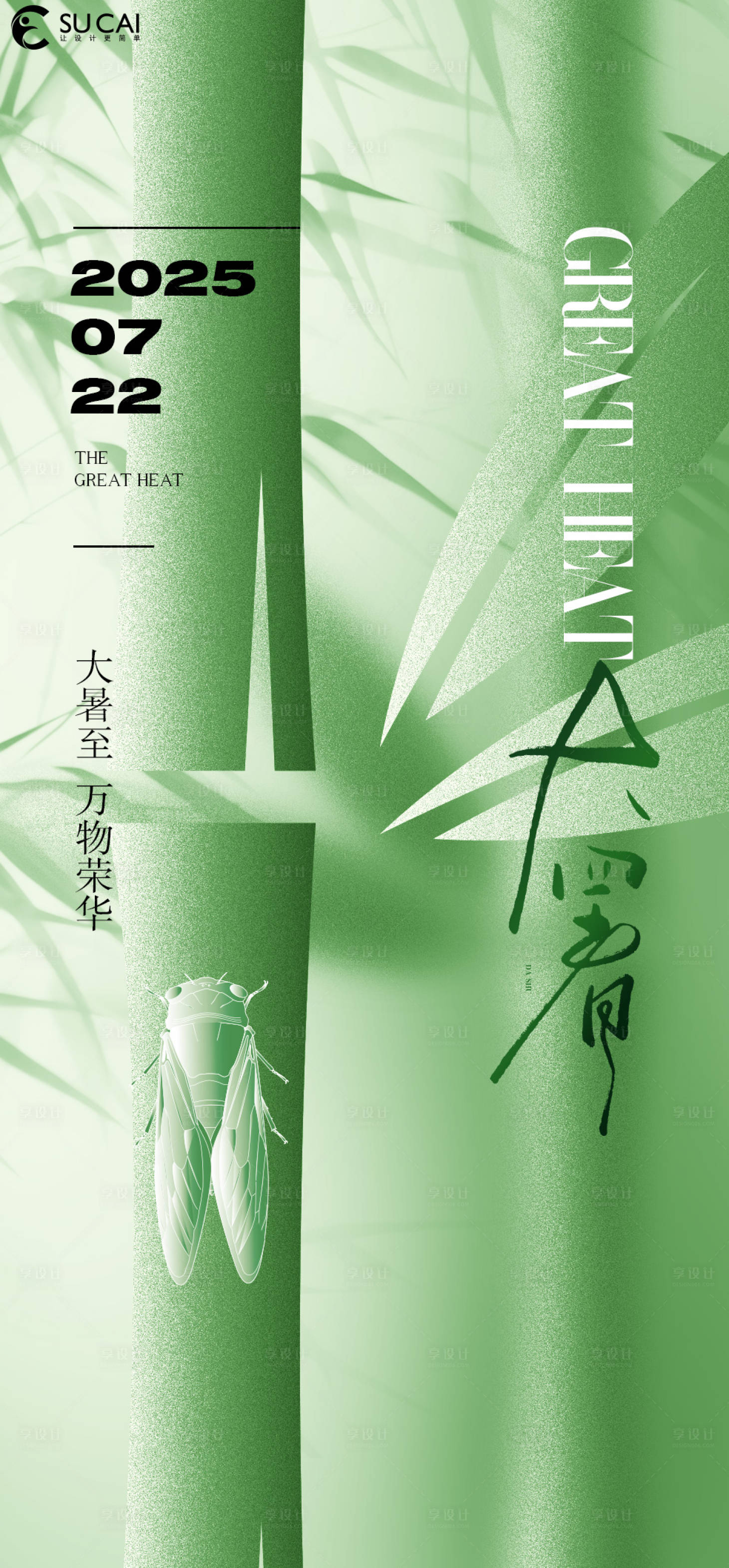 源文件下载【享设计】搜索编号：55570031536176593【大暑节气海报】