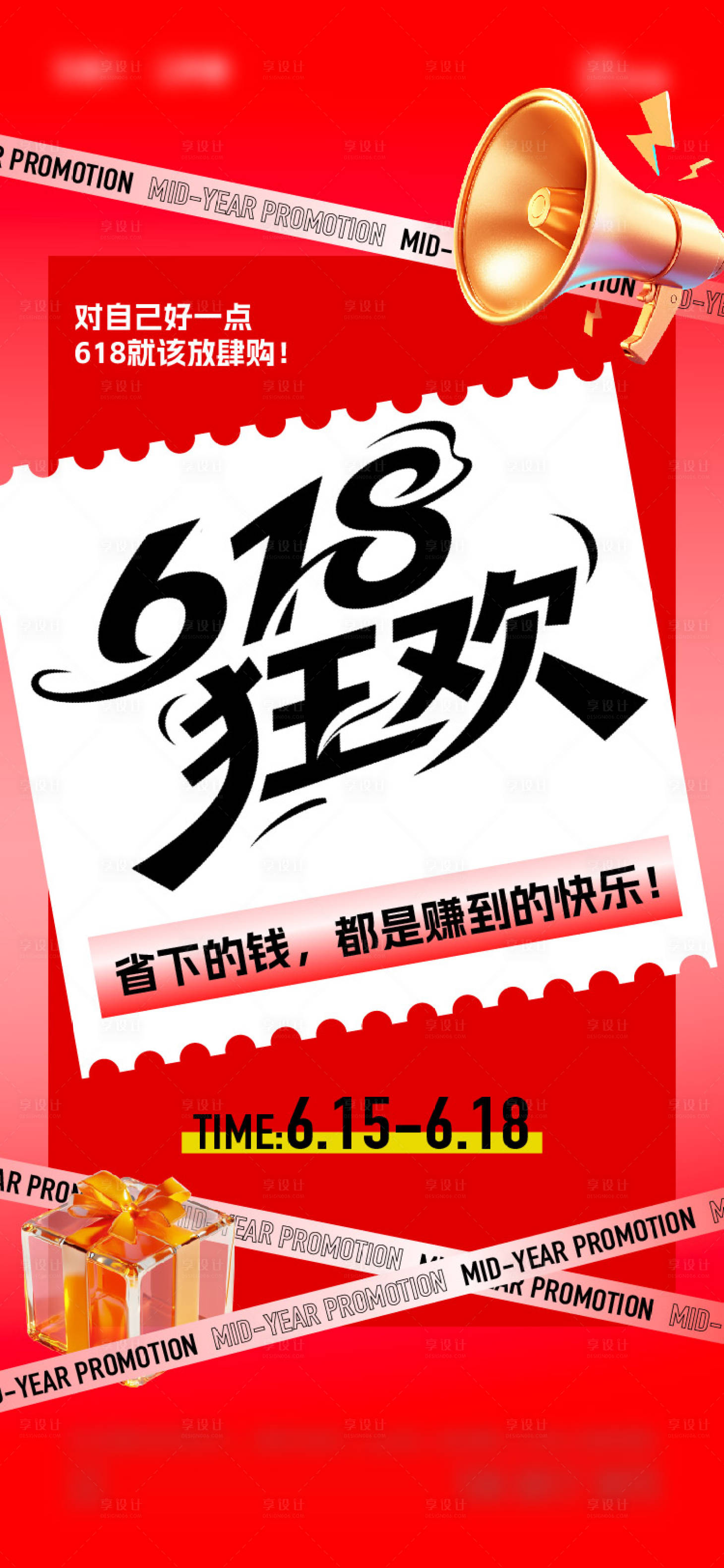 源文件下载【享设计】搜索编号：21570031351128222【618年中大促海报】