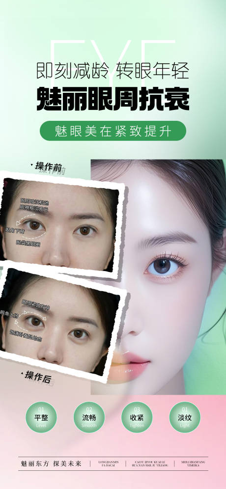 源文件下载【魅丽眼周抗衰宣传海报】编号：87400031513152234