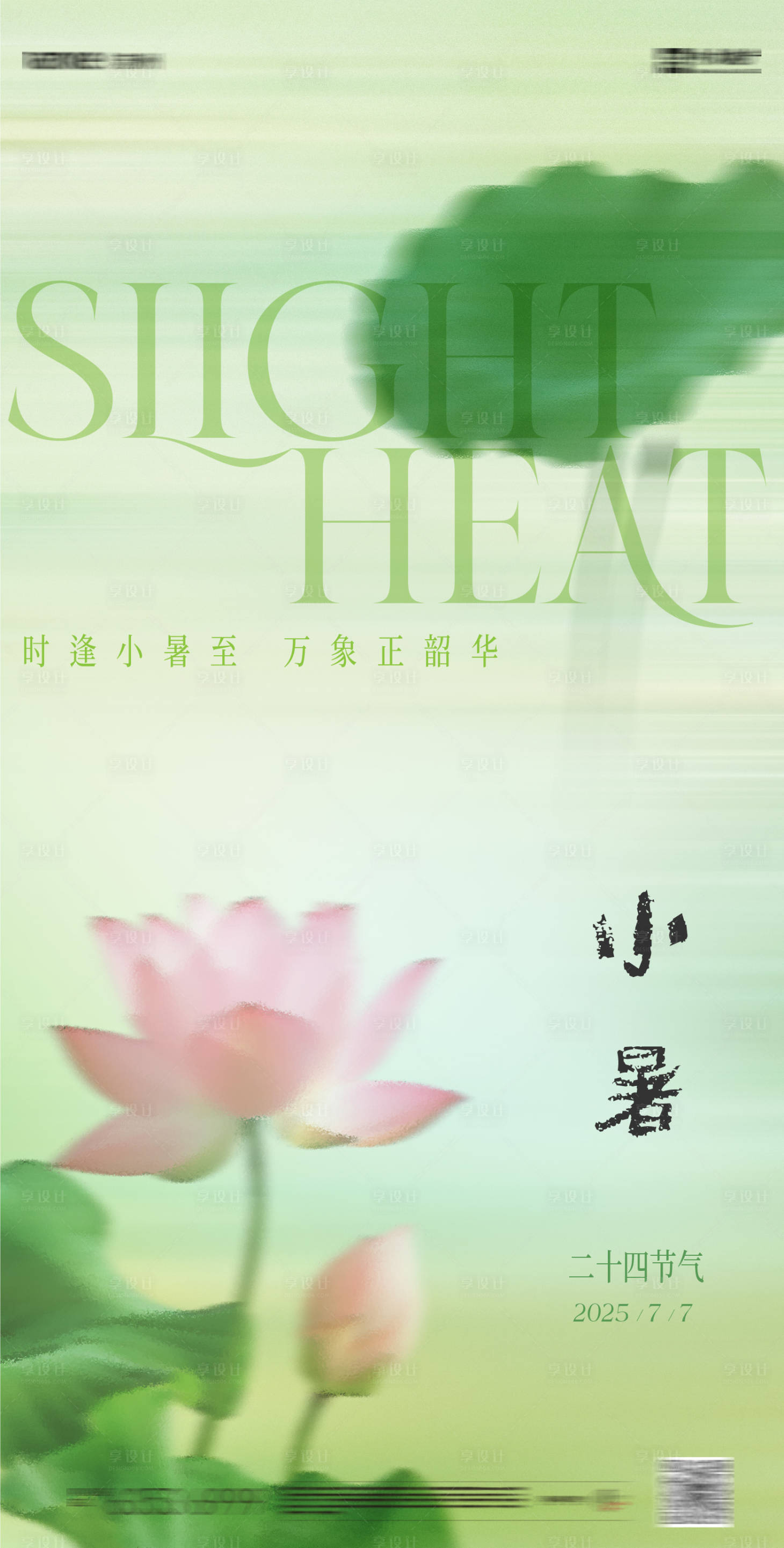 源文件下载【享设计】搜索编号：84130031550142951【小暑海报】