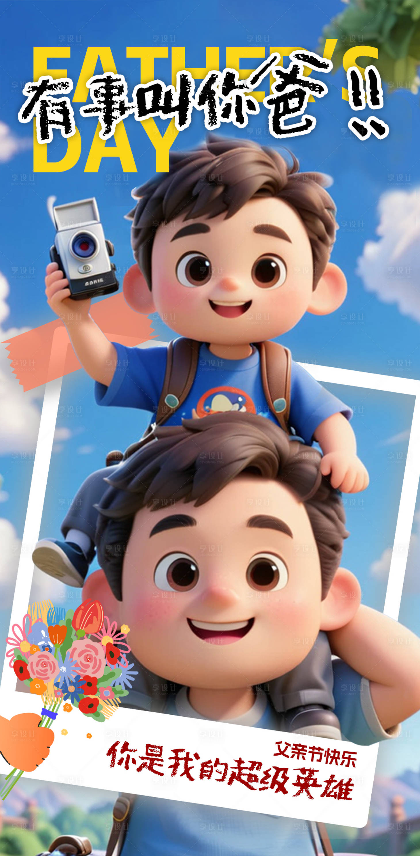 源文件下载【享设计】搜索编号：21810031324343181【卡通3D父亲节宣传海报】