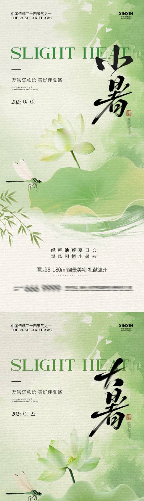 源文件下载【享设计】搜索编号：22430031503982681【小暑大暑节气插画系列海报】