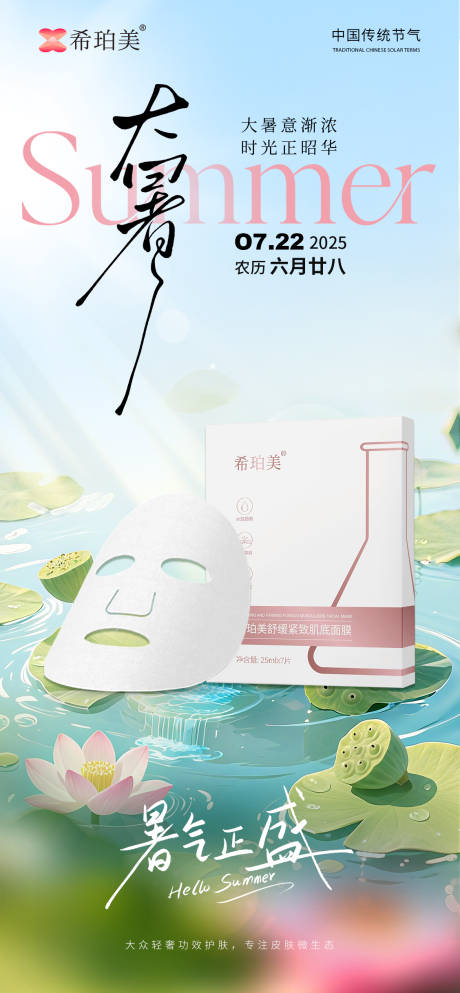 源文件下载【享设计】搜索编号：44310031585602077【大暑护肤品海报】