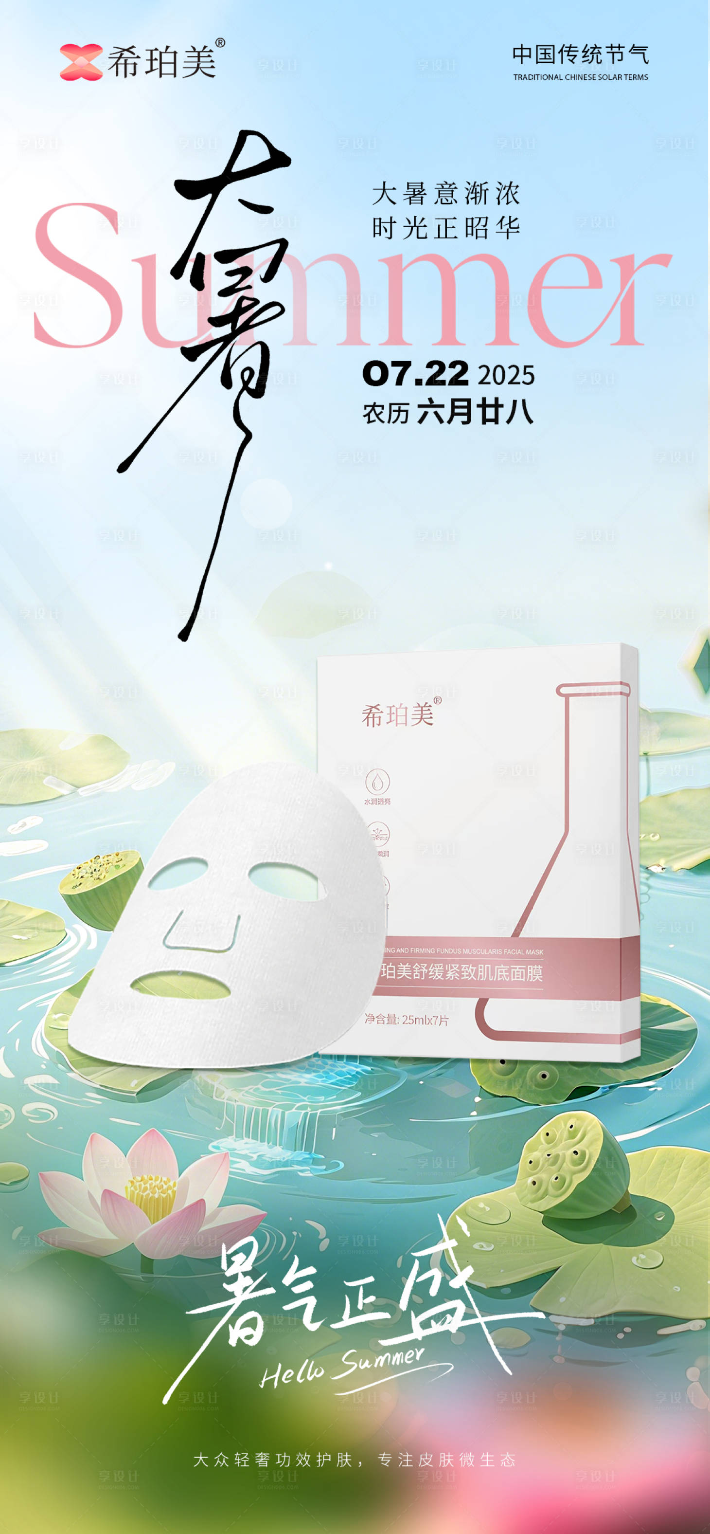 源文件下載【享設計】搜索編號：44310031585602077【大暑護膚品海報】