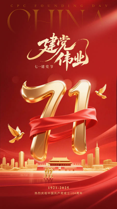 源文件下載【建黨節紅金海報3】編號：72800031670281064