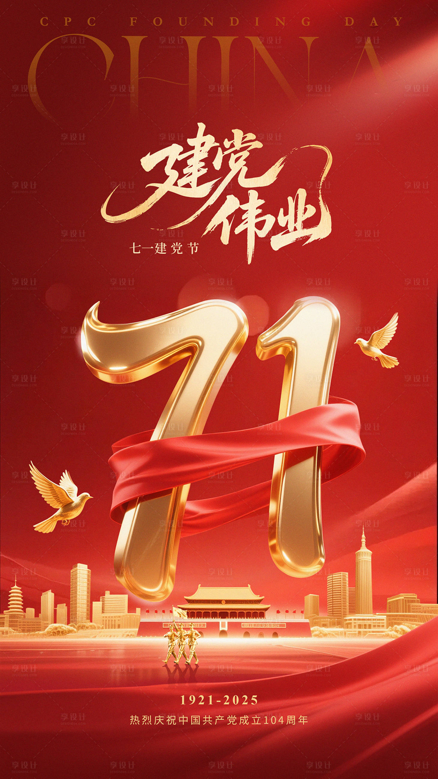 源文件下載【享設計】搜索編號：72800031670281064【建黨節紅金海報3】