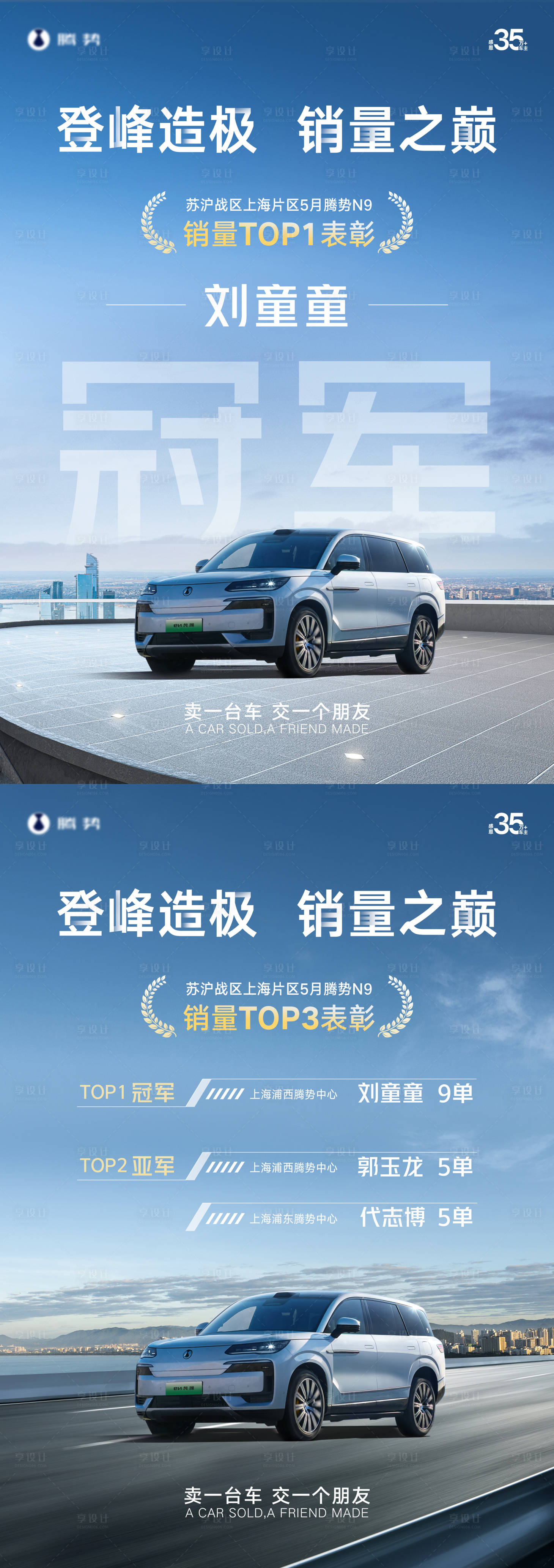 源文件下载【享设计】搜索编号：94030031400337843【汽车销冠海报】