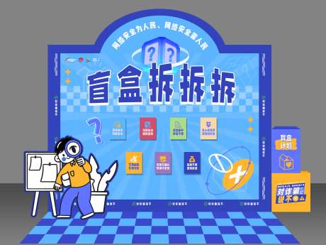 源文件下载【享设计】搜索编号：19030031426833203【反诈盲盒游戏美陈】