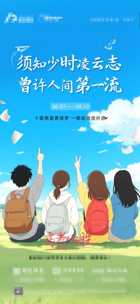 源文件下载【地产高考刷屏中考卡通海报】编号：36800031192993807