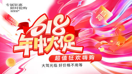 源文件下載【618年中大促活動展板banner】編號：21930031259388404