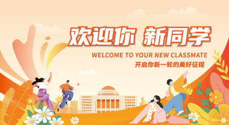 源文件下载【迎新展板】编号：56420031482108851