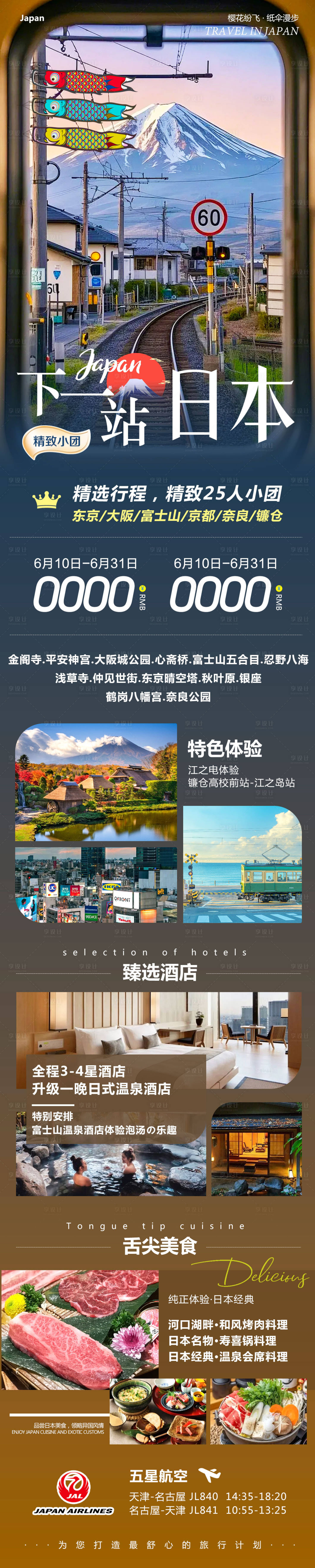 源文件下载【下一站日本旅游长图】编号：24240031108298227