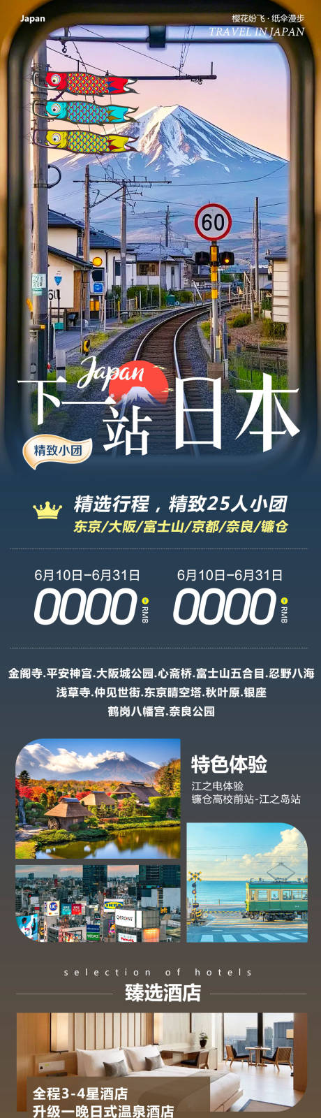 下一站日本旅游长图