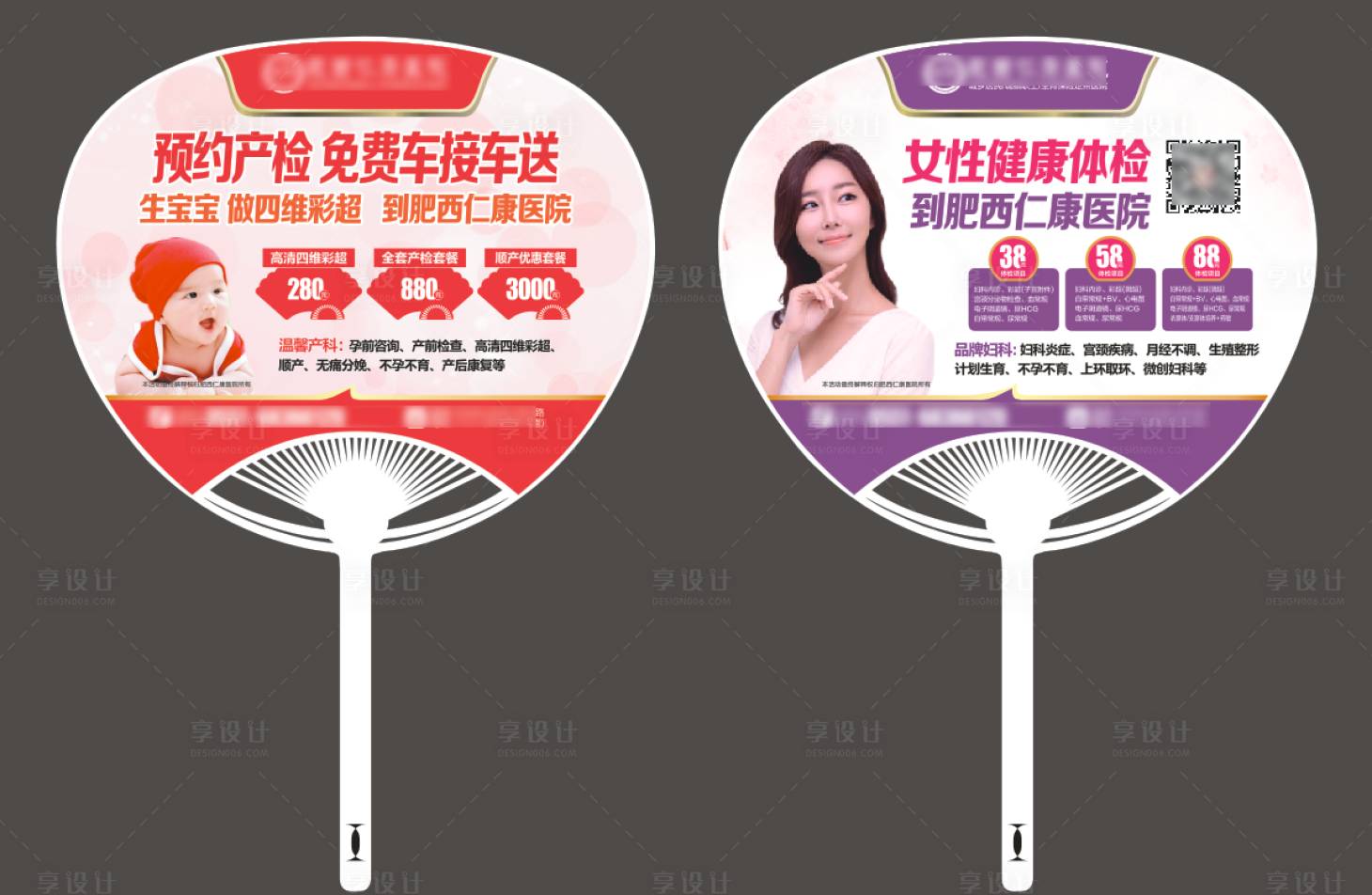 源文件下载【享设计】搜索编号：90440031505783497【妇产医院广告扇】