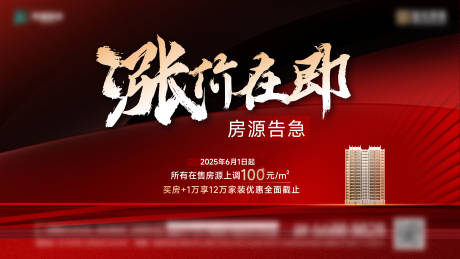 源文件下載【享設計】搜索編號：25710031168098595【地產漲價在即活動展板】