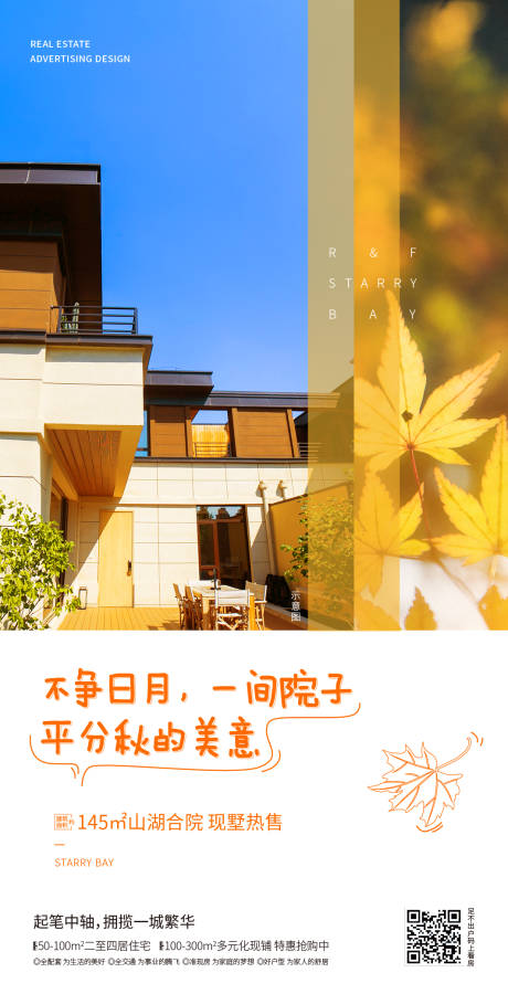 源文件下载【秋季别墅海报】编号：37350031340407199
