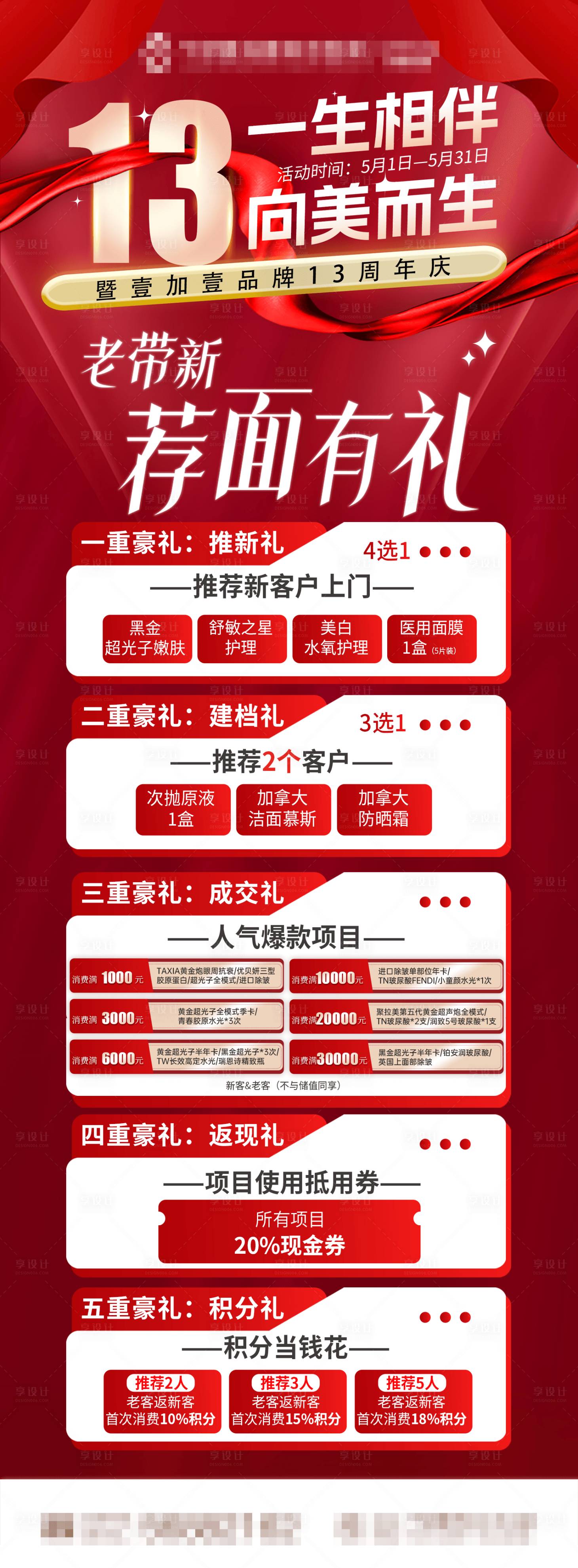源文件下載【享設(shè)計】搜索編號：95520031496858718【醫(yī)美老帶新見面有禮長圖海報】