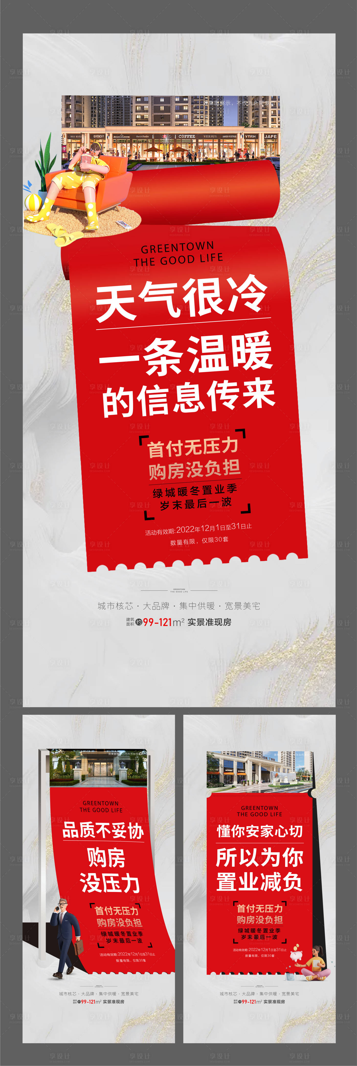 源文件下載【享設計】搜索編號：44100031628385308【地產熱銷0首付暖冬價值點】