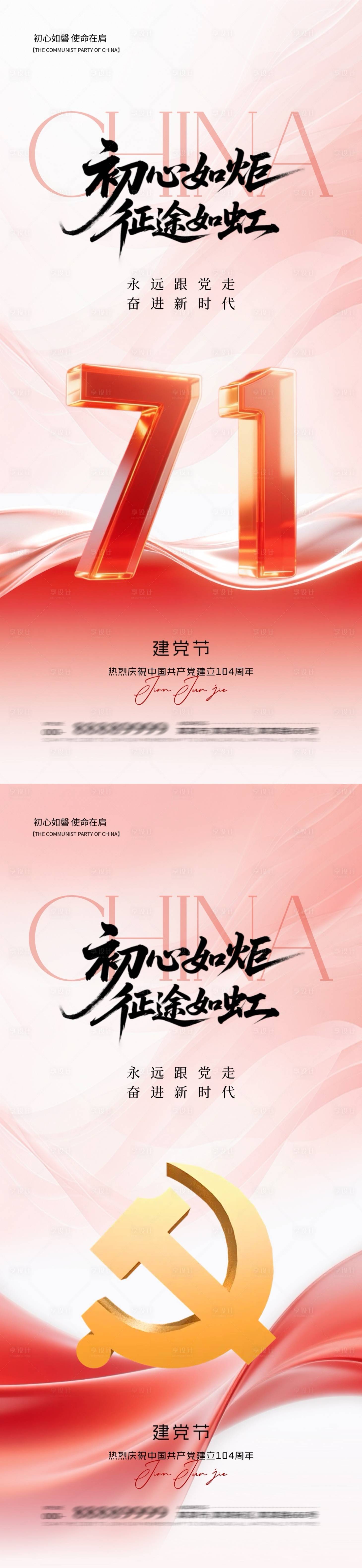 源文件下载【享设计】搜索编号：45930031360428494【地产建党节系列海报】