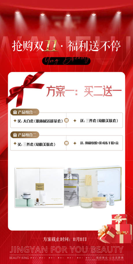源文件下載【醫美雙11產品福利活動方案卡項海報】編號：92020031099712218