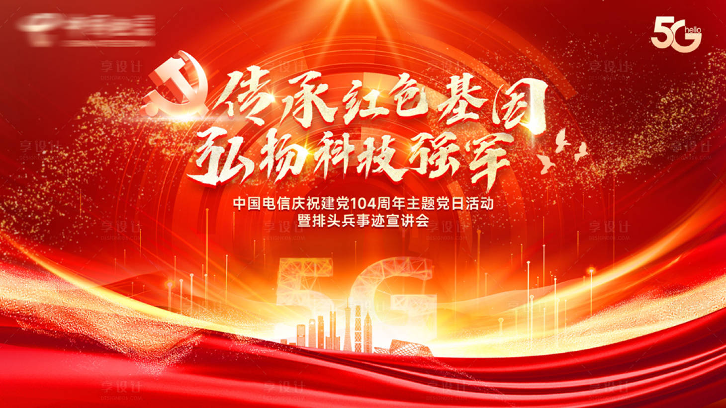 源文件下载【享设计】搜索编号：36530031534099456【传承红色基因弘扬科技强军】