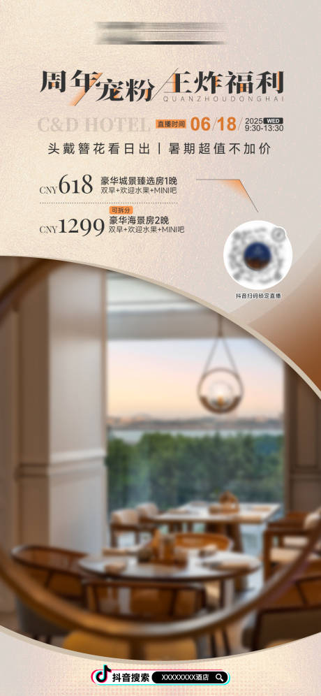 源文件下載【享設計】搜索編號：89610031384668518【暑期周年慶酒店直播海報】