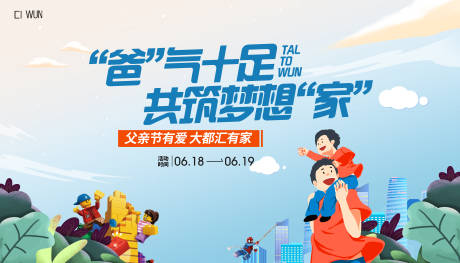 源文件下载【享设计】搜索编号：59340031110646439【父亲节活动背景板】