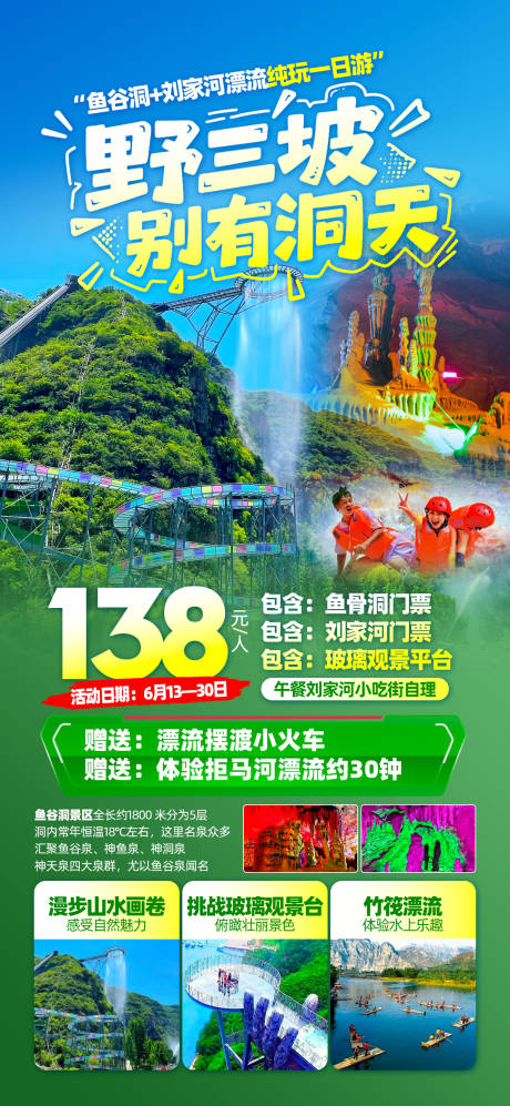 源文件下载【野三坡旅游海报】编号：35990031484524444