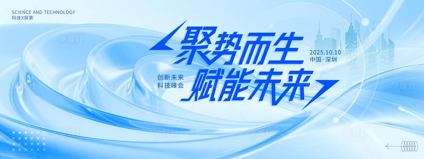 源文件下载【享设计】搜索编号：39560031313094673【科技论坛会议峰会发布会背景板】
