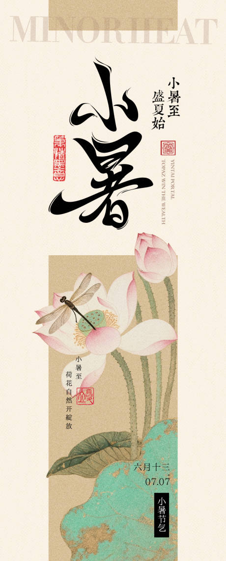 源文件下載【享設(shè)計(jì)】搜索編號：71770031642229668【簡約中式小暑海報】