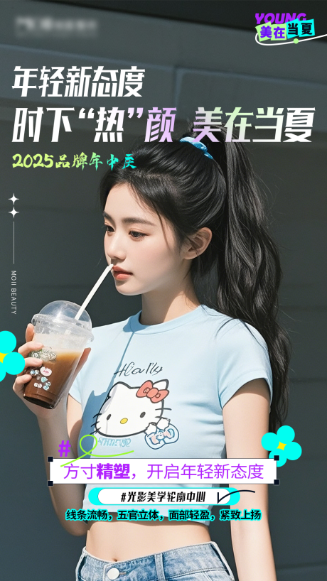 源文件下载【享设计】搜索编号：66910031454697616【医美美在当夏海报】